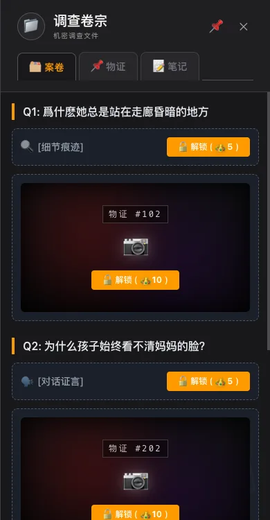 调查卷宗界面：案卷、物证、笔记三个标签页与可解锁的线索