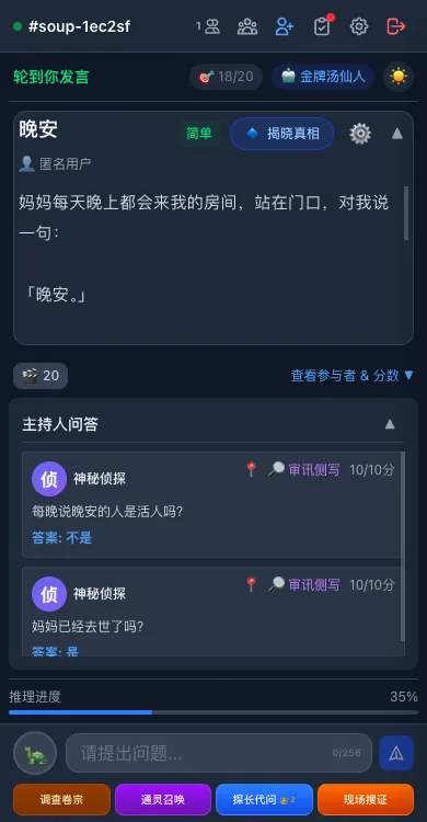 游戏界面：上方是汤面，中间是主持人问答记录，底部是提问输入框和功能按钮