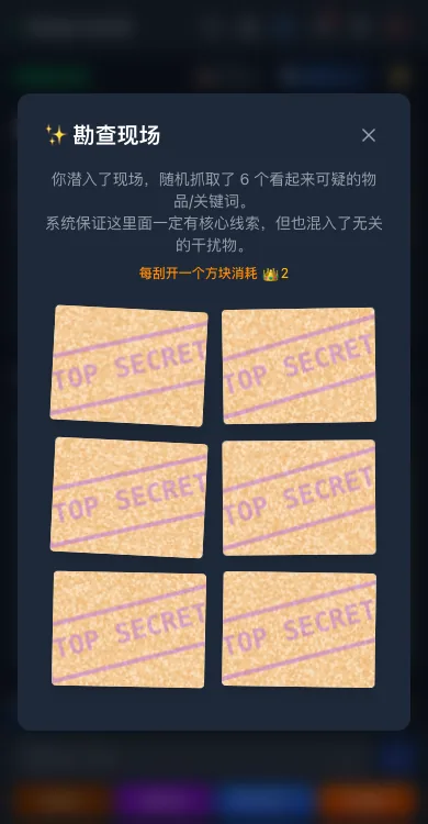现场搜证界面：六张未刮开的机密刮刮卡